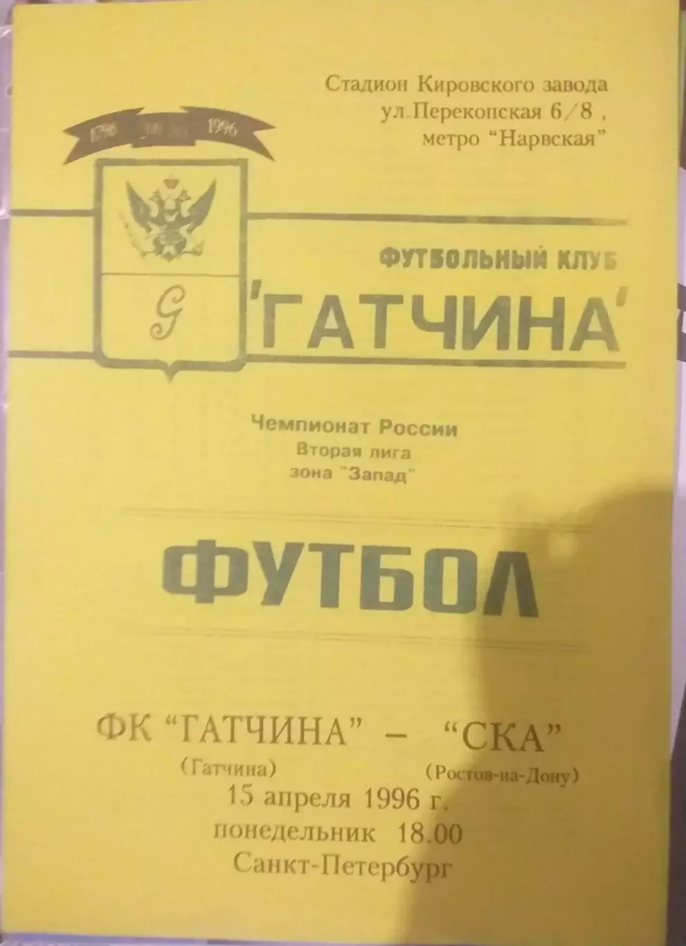 Гатчина — СКА Ростов-на-Дону 15.04.1996. Официальная программа