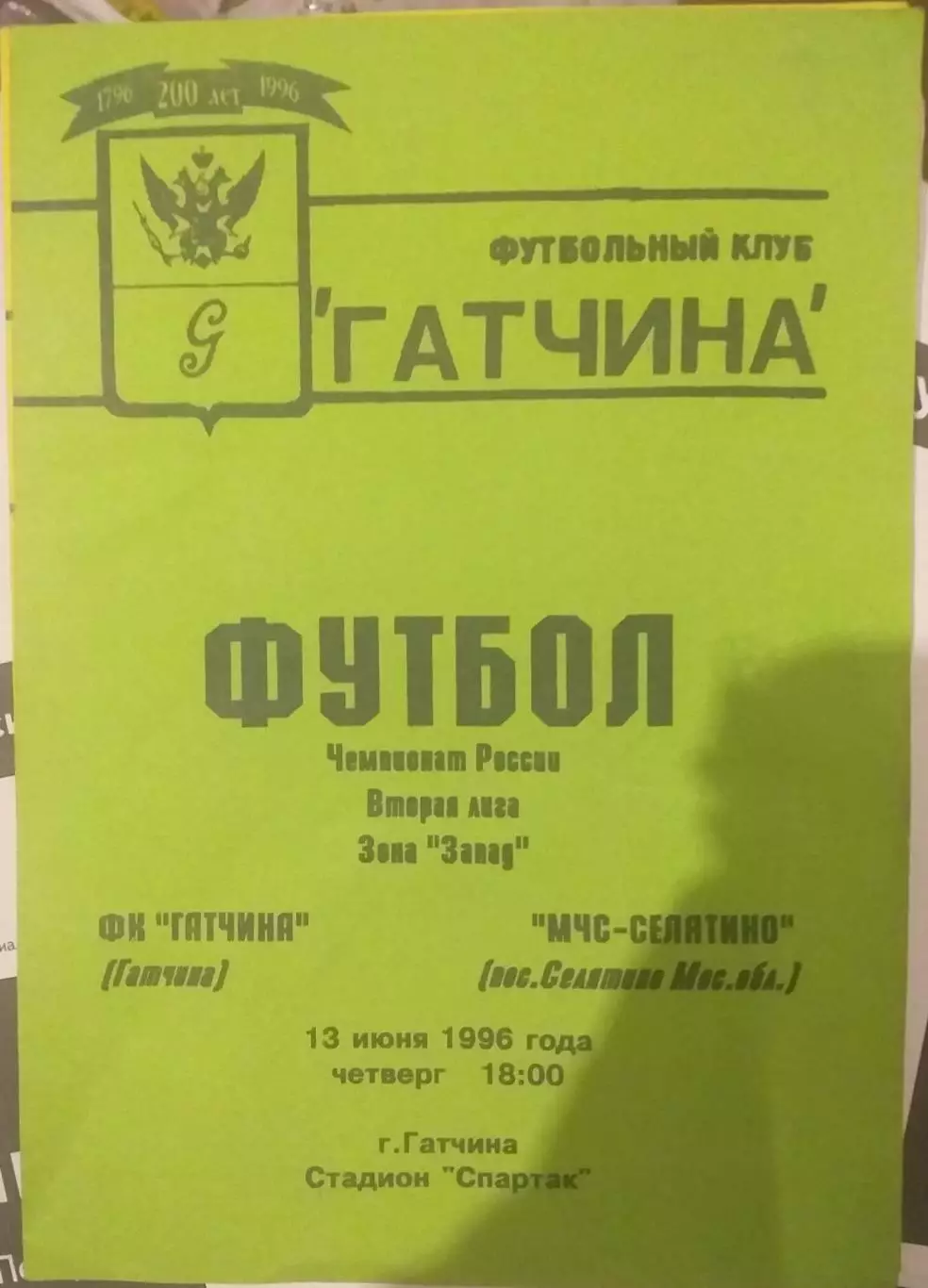 Гатчина — МЧС Селятино 13.06.1996. Официальная программа