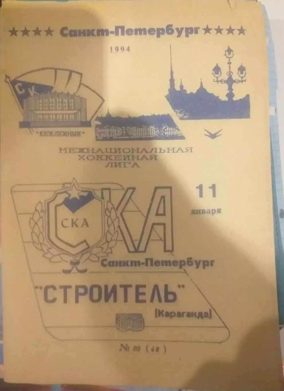 СКА Санкт-Петербург — Строитель Караганда 11.01.1994. Официальная программа