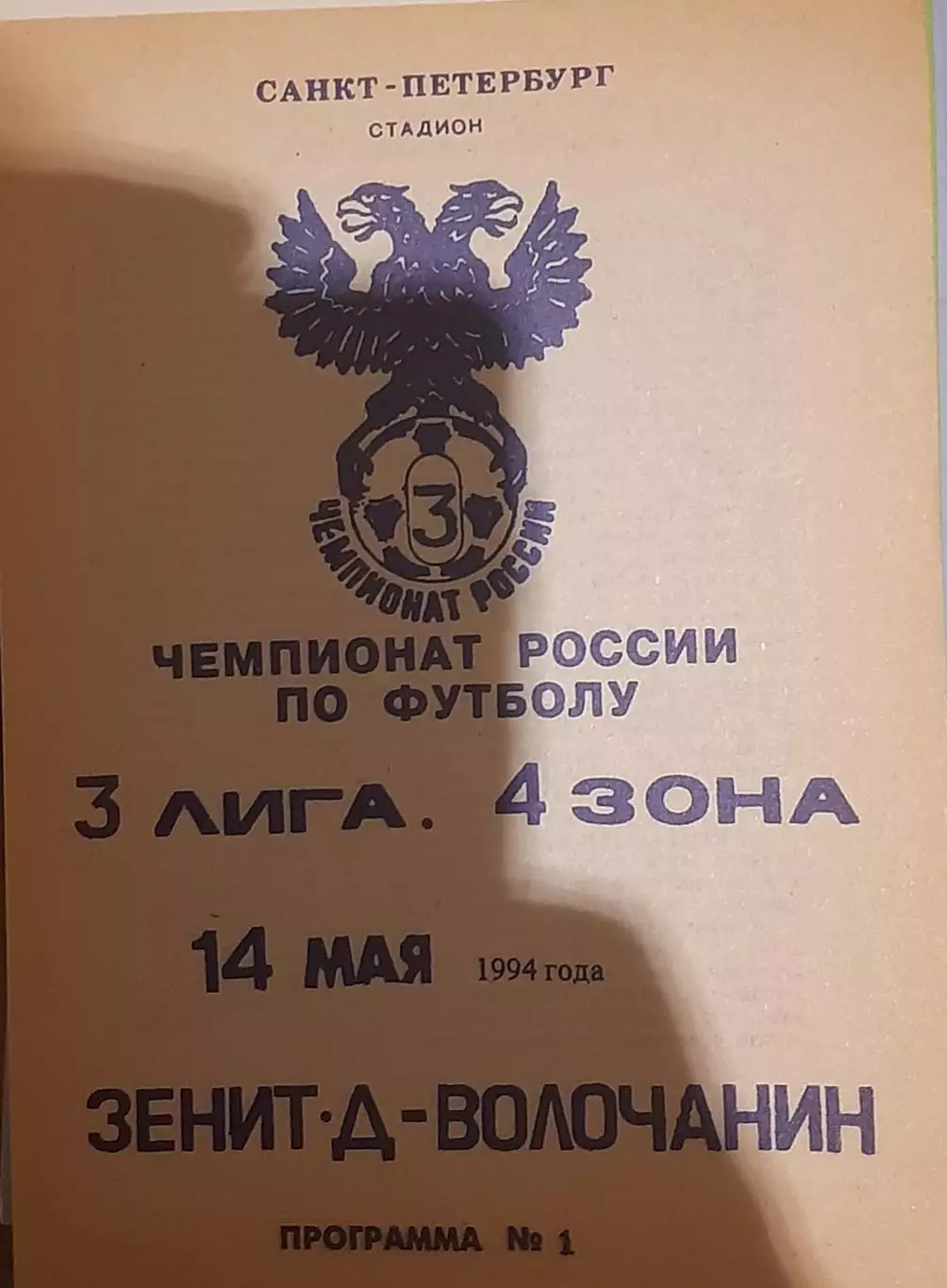 Зенит-д СПб — Волочанин Вышний Волочок 14.05.1994. Официальная программа