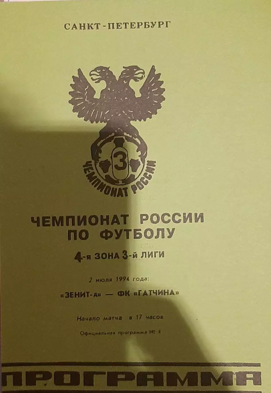 Зенит-д СПб — Гатчина 02.07.1994. Официальная программа