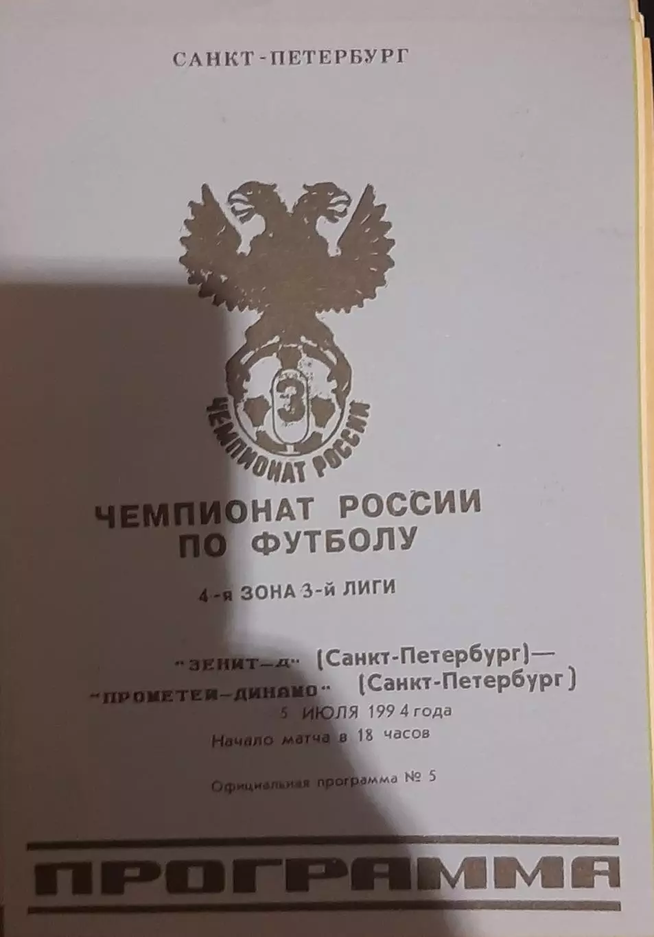 Зенит-д СПб — Прометей-Динамо Санкт-Петербург 05.07.1994. Официальная программа