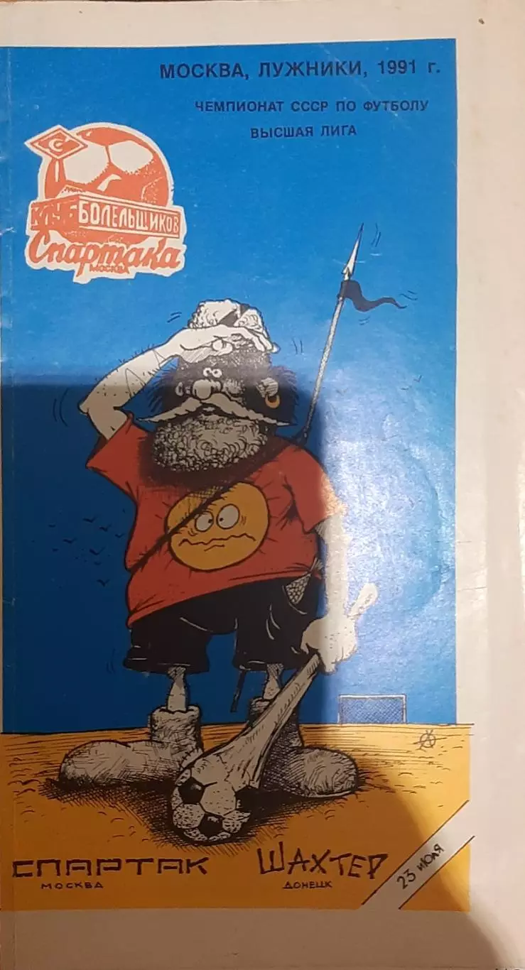 Спартак Москва — Шахтёр Донецк 23.07.1991. Программа КБ ФК Спартак