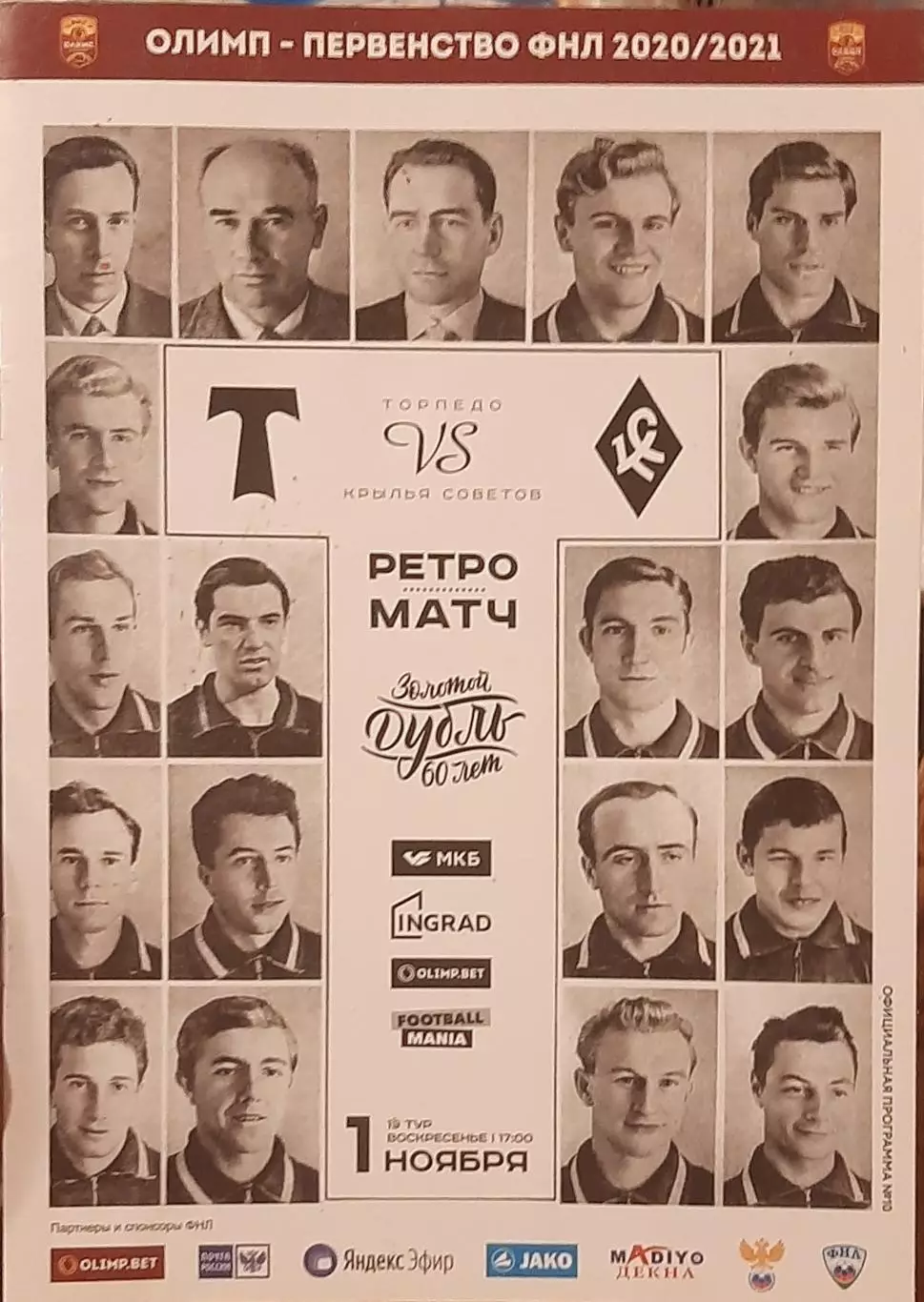Торпедо Москва - Крылья Советов Самара 01.11.2020. Официальная программа