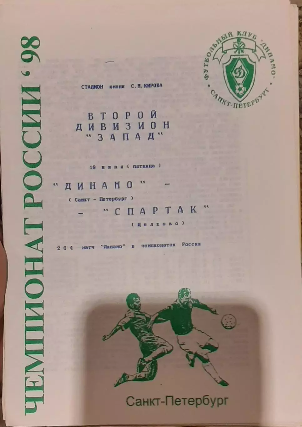 Динамо Санкт-Петербург — Спартак Щёлково 19.06.1998. Официальная программа