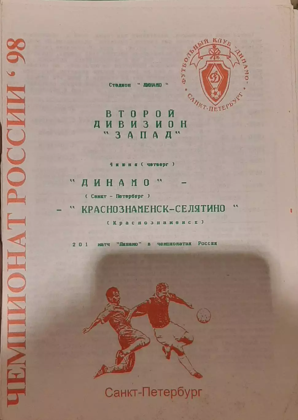 Динамо Санкт-Петербург — Краснознаменск-Селятино 04.06.1998. Офиц. программа