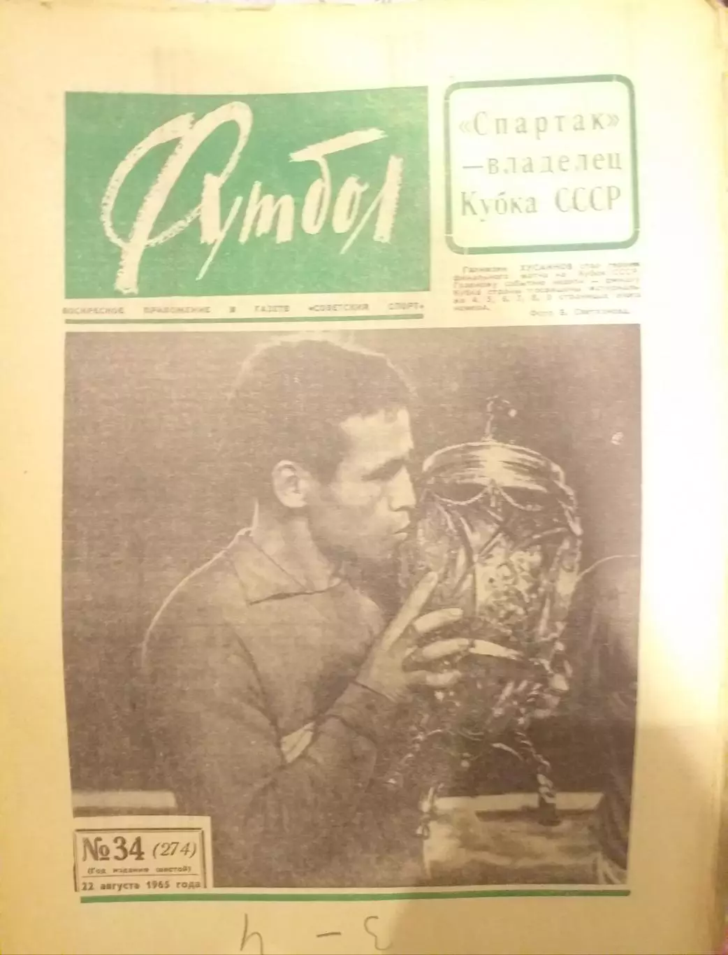Еженедельник Футбол 22.08.1965, N 34