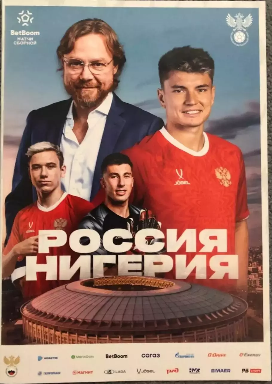 Россия — Нигерия 06.06.2025. Официальная программа