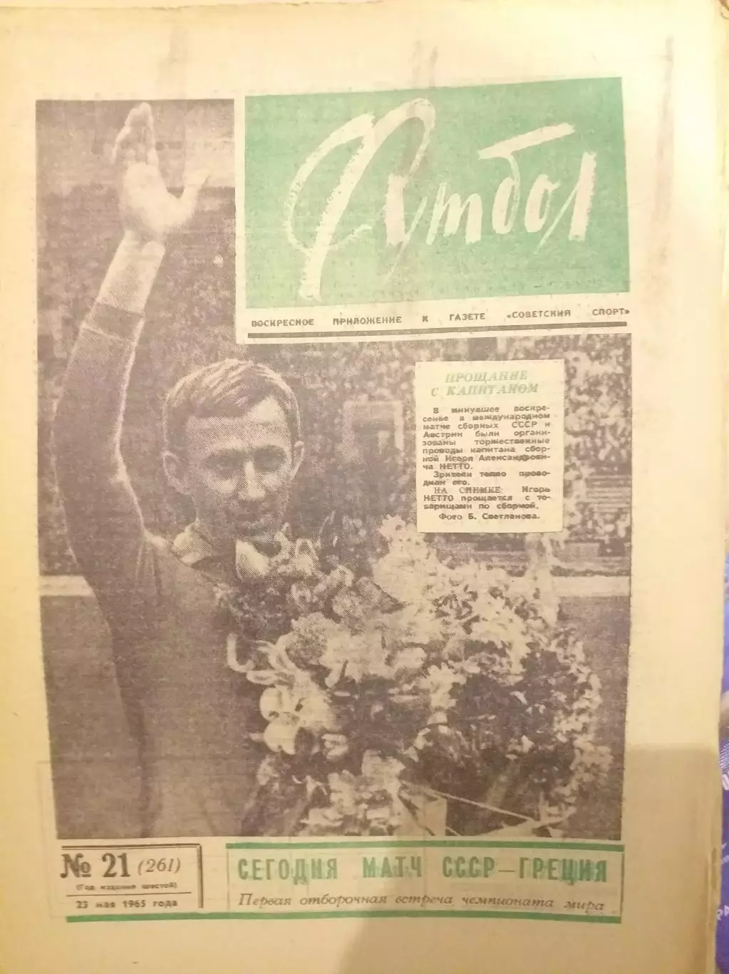 Еженедельник Футбол 23.05.1965, N 21
