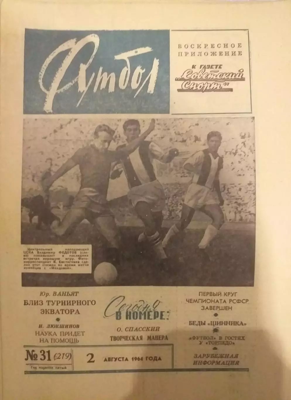 Еженедельник Футбол 02.08.1964, N 31