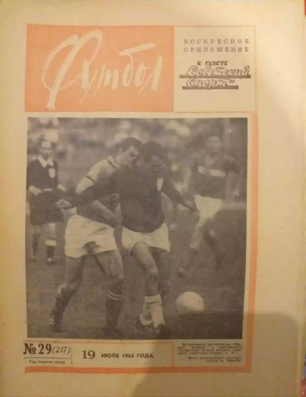 Еженедельник Футбол 19.07.1964, N 29