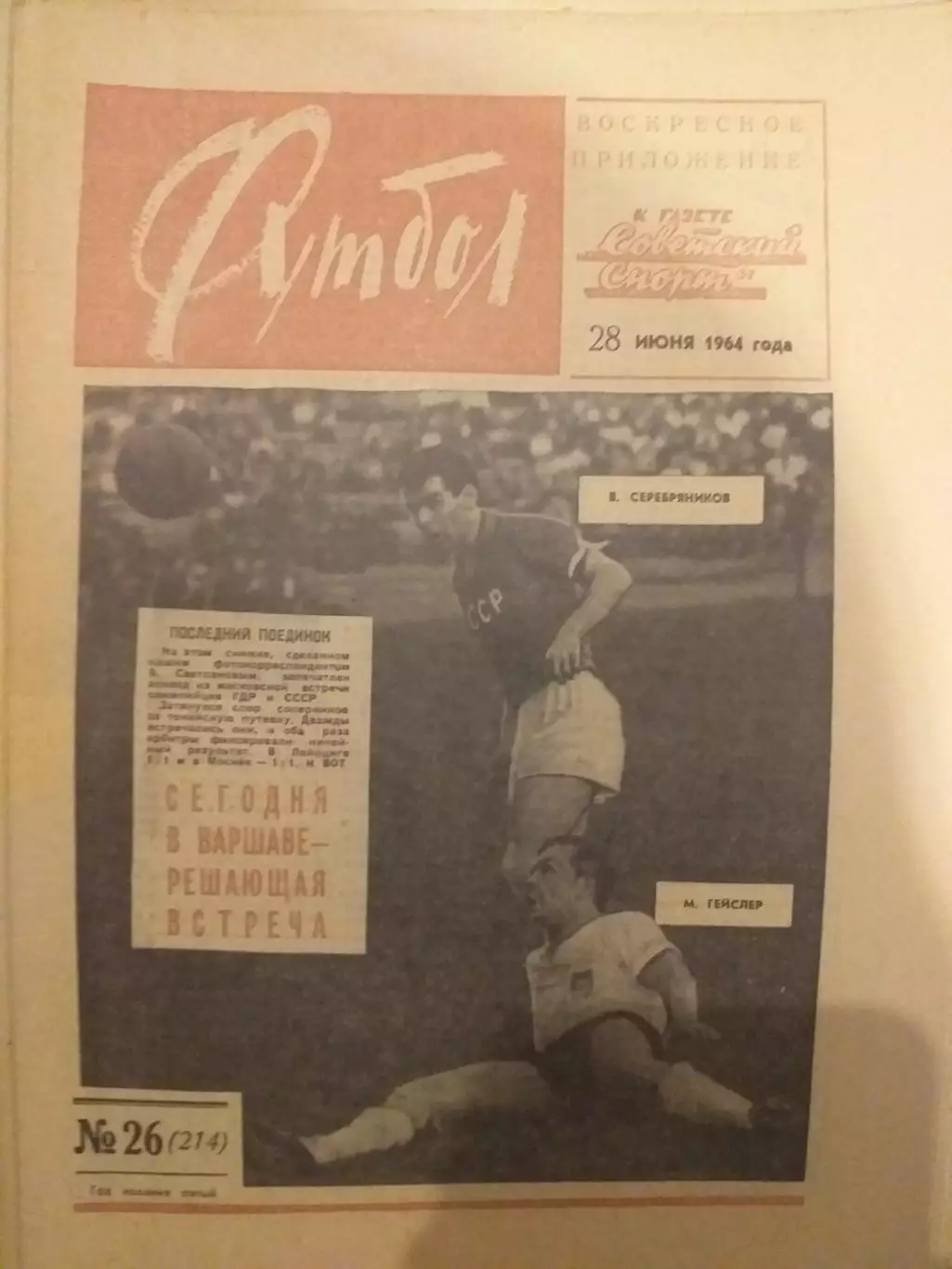 Еженедельник Футбол 28.06.1964, N 26
