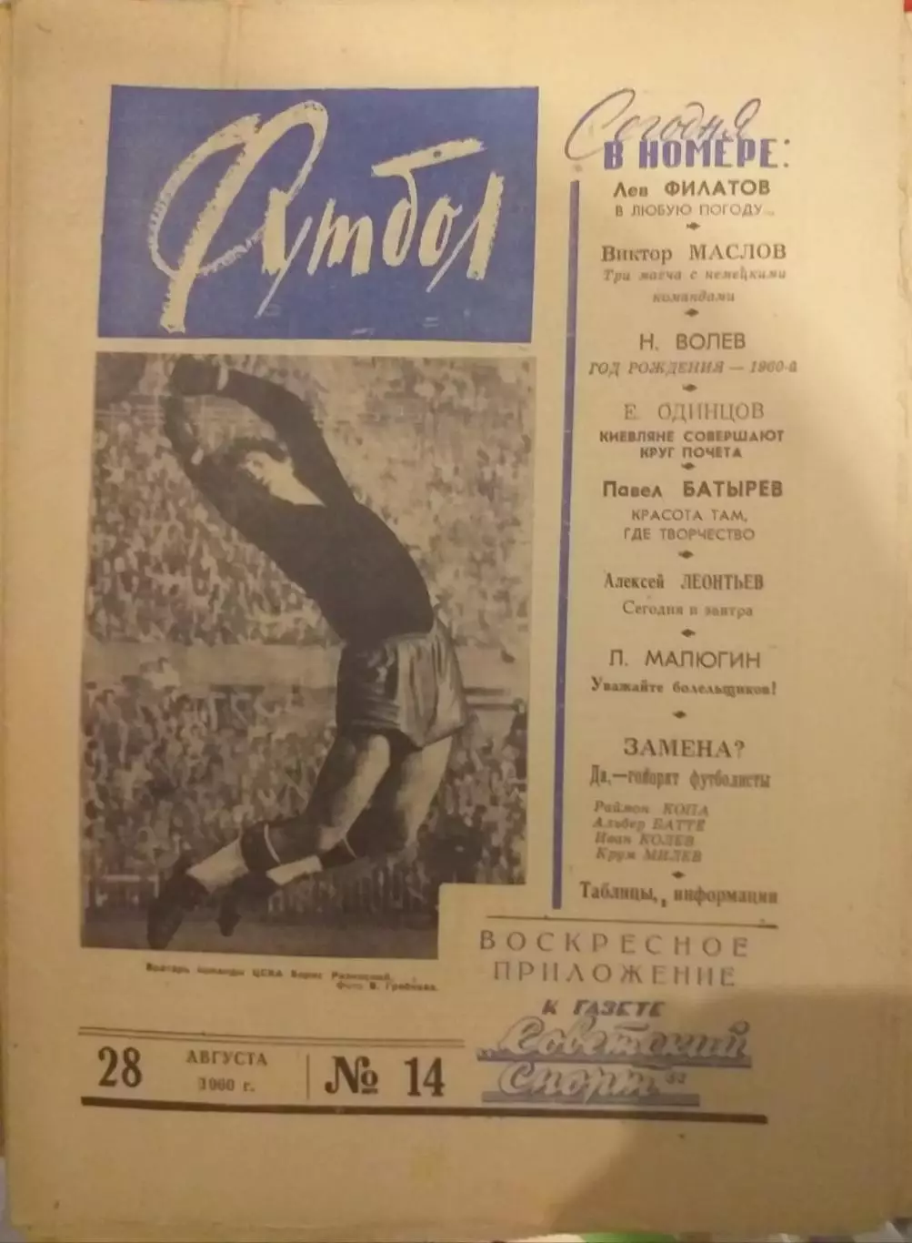 Еженедельник Футбол 28.08.1960, N 14