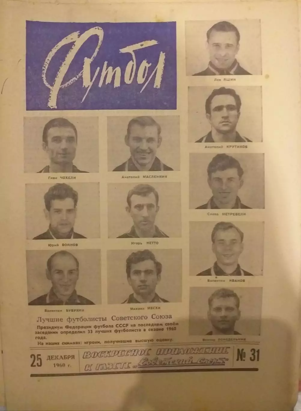 Еженедельник Футбол 25.12.1960, N 31