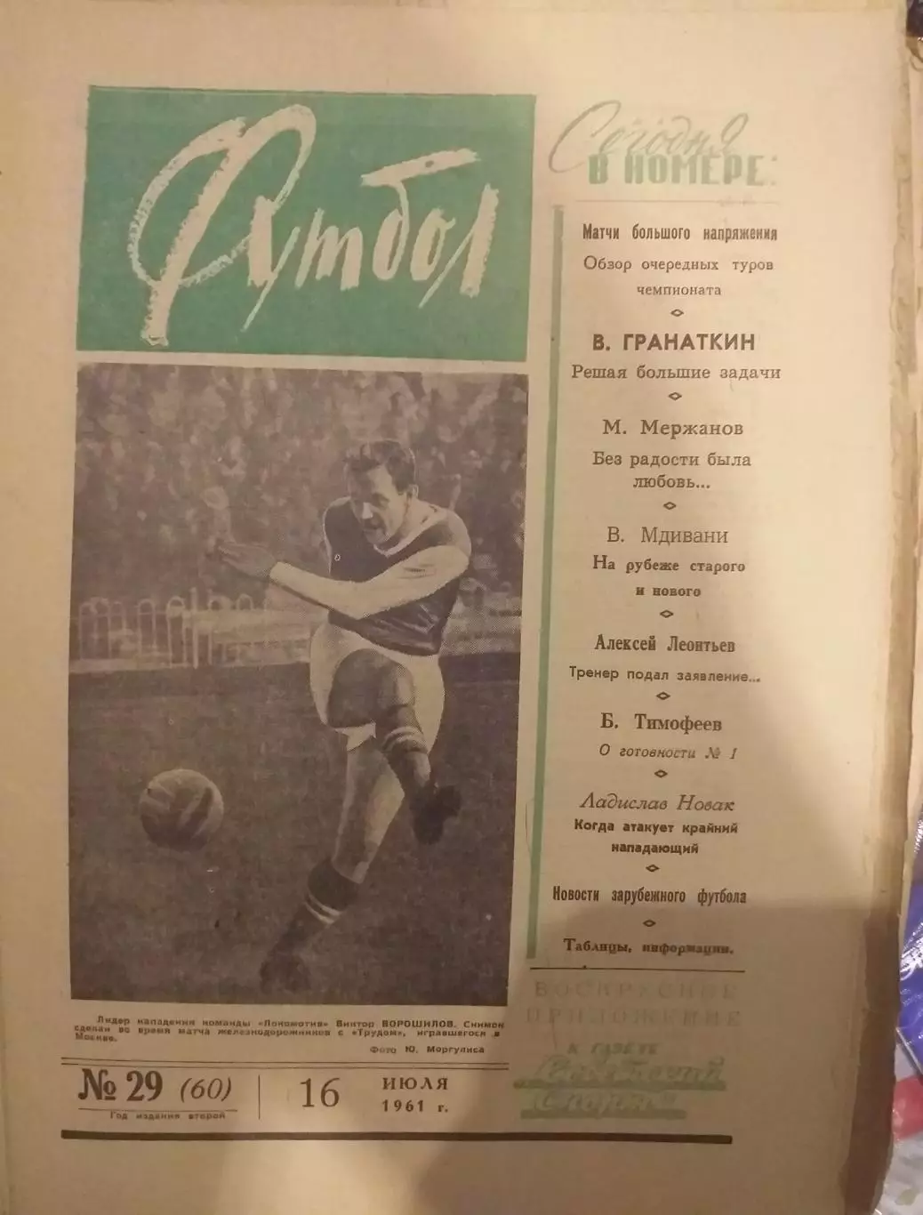 Еженедельник Футбол 16.07.1961, N 29