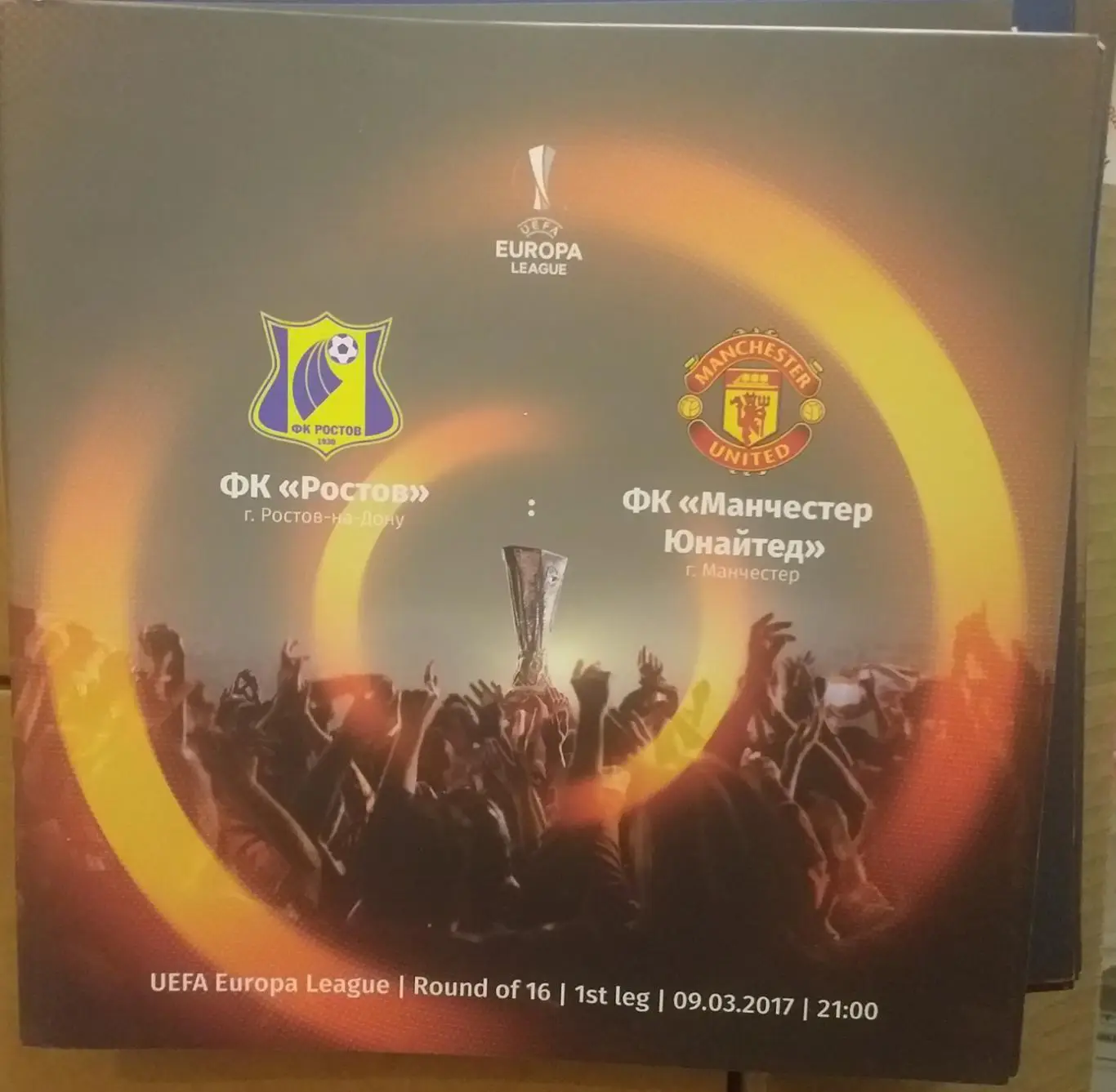 Ростов Россия — Манчестер Юнайтед Англия. Лига Европы. 1/8 финала. 09.03.2017