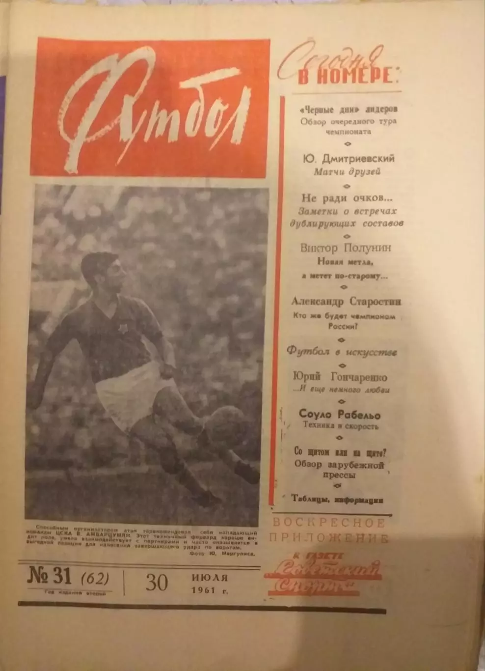 Еженедельник Футбол 30.07.1961, N 31
