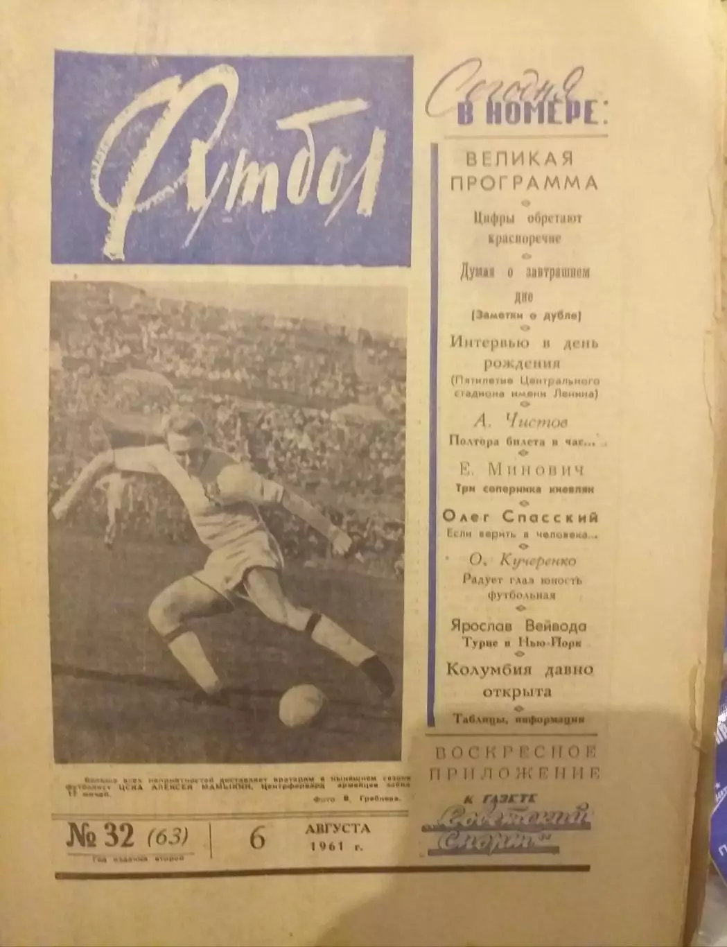 Еженедельник Футбол 06.08.1961, N 32