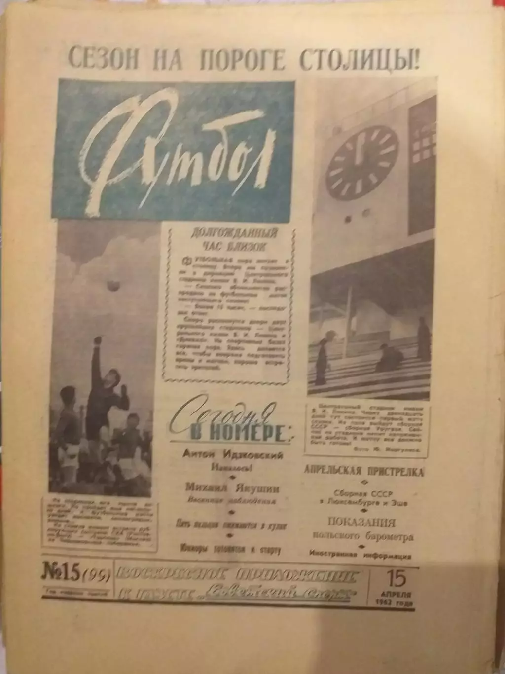 Еженедельник Футбол 15.04.1962, N 15