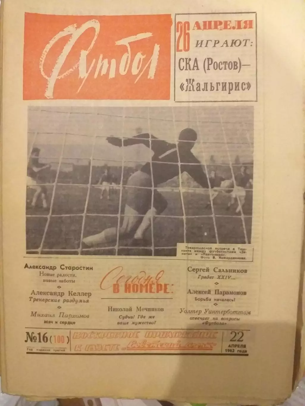 Еженедельник Футбол 22.04.1962, N 16