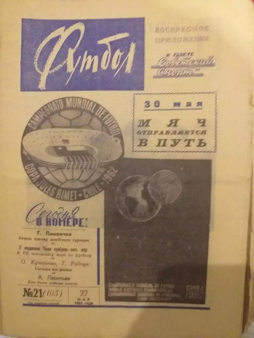 Еженедельник Футбол 27.05.1962, N 21