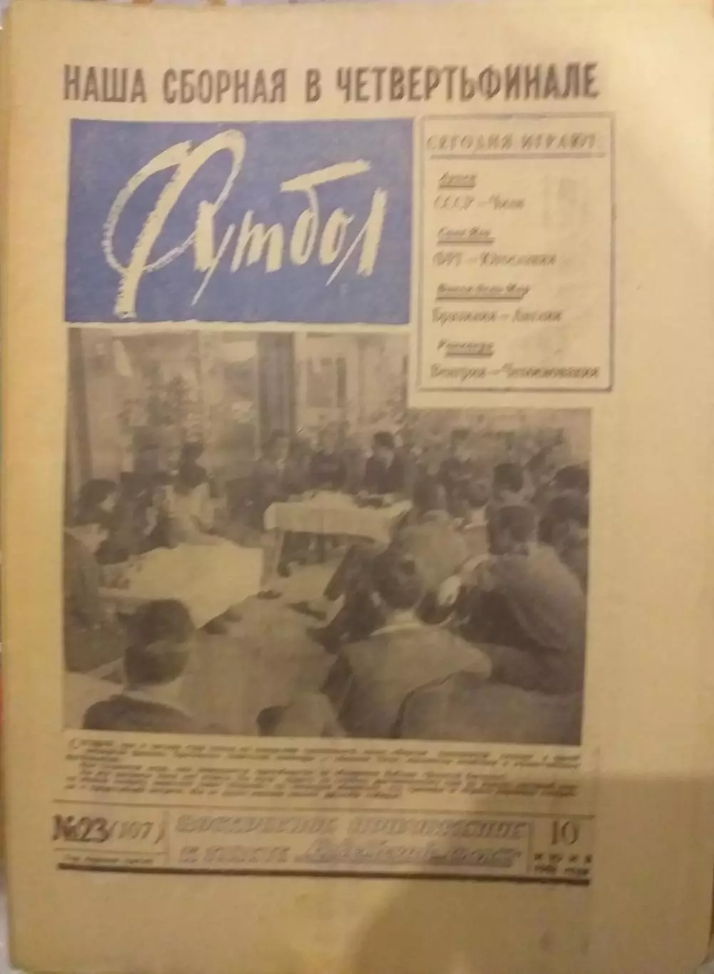 Еженедельник Футбол 10.06.1962, N 23