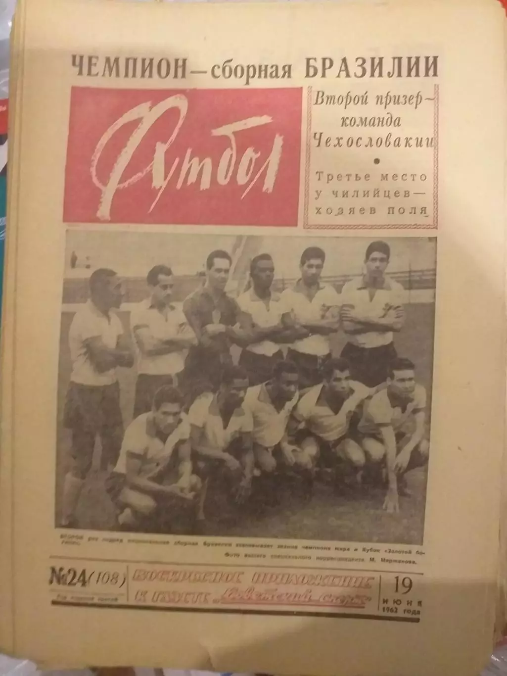 Еженедельник Футбол 19.06.1962, N 24