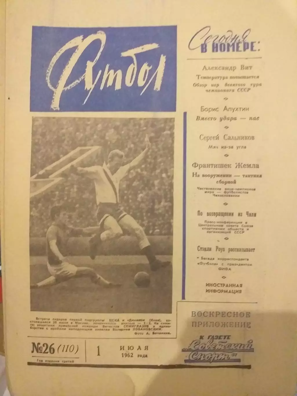 Еженедельник Футбол 01.07.1962, N 26