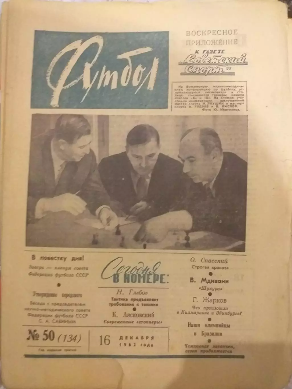 Еженедельник Футбол 16.12.1962, N 50
