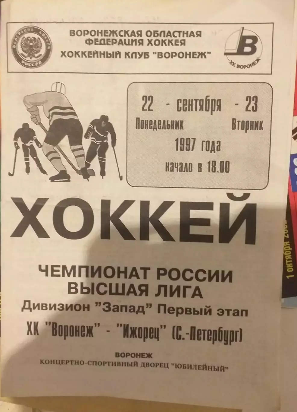 ХК Воронеж — Ижорец Санкт-Петербург 22-23.09.1997