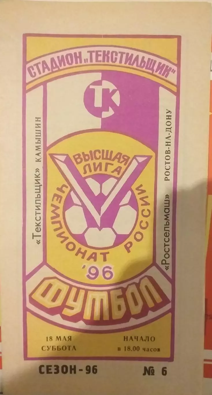 Текстильщик Камышин — Ростсельмаш Ростов-на-Дону 18.05.1996 Офиц. программа