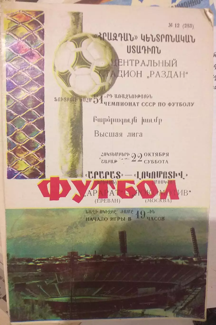 Арарат Ереван — Локомотив Москва 22.10.1988. Официальная программа