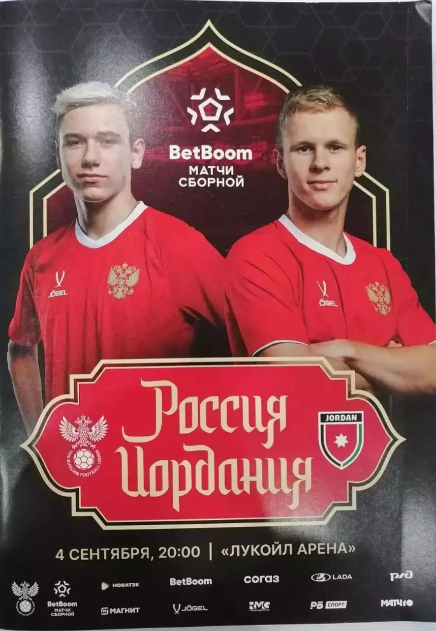 Россия — Иордания 04.09.2025. Официальная программа