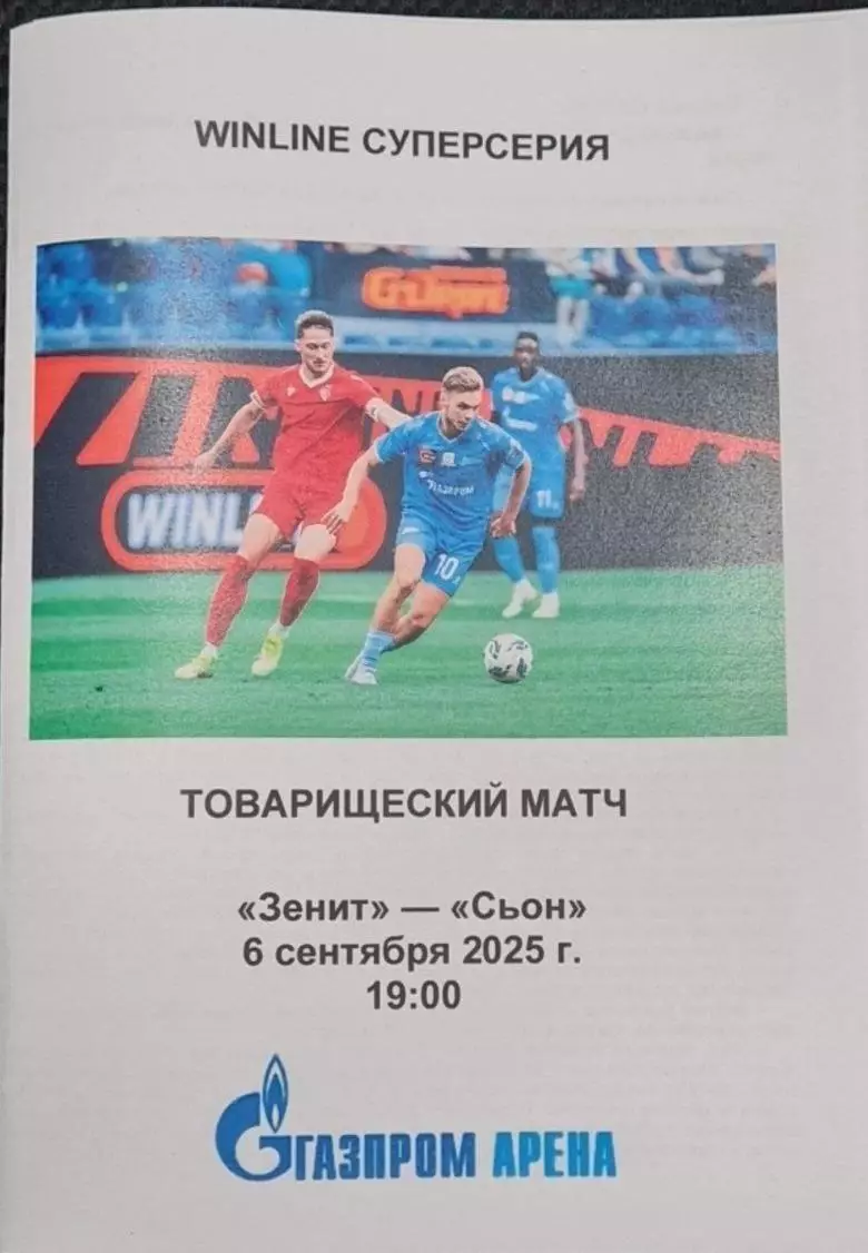Зенит Россия — Сьон Швейцария 06.09.2025. Программа медиа-службы Газпром-Арена