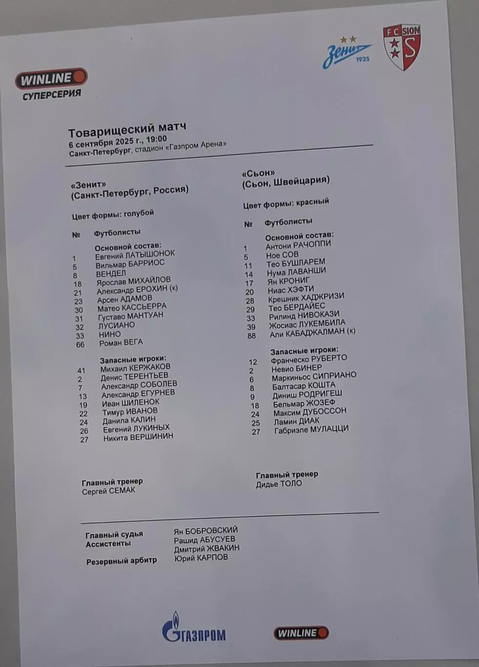Зенит Санкт-Петербург — Сьон Швейцария 06.09.2025. Стартовый протокол