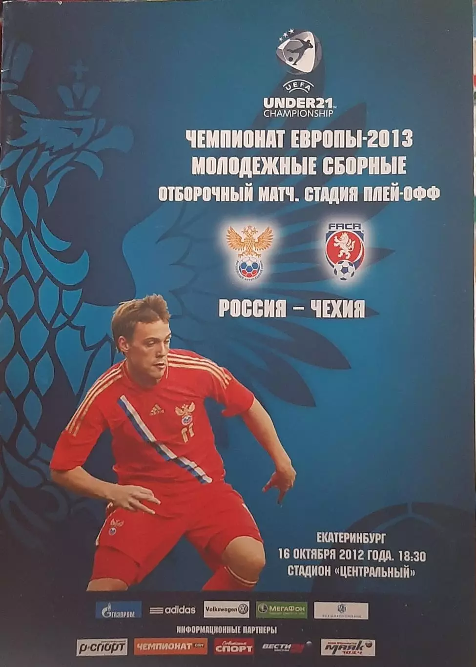 Россия — Чехия 16.10.2012. Молодежные сборные. Официальная программа