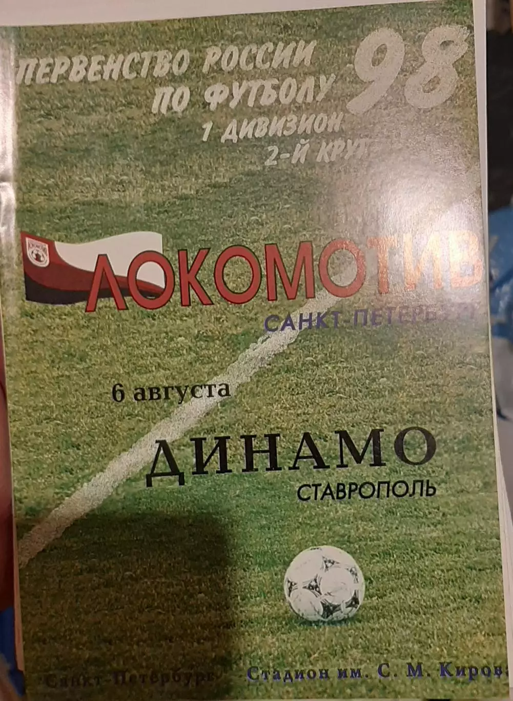 Локомотив Санкт-Петербург — Динамо Ставрополь 06.08.1998. Официальная программа