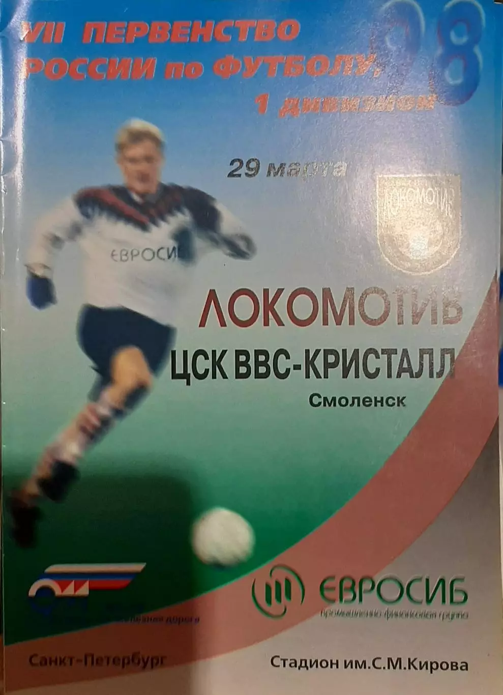 Локомотив СПб — ЦСК ВВС Кристалл Смоленск 29.03.1998. Официальная программа