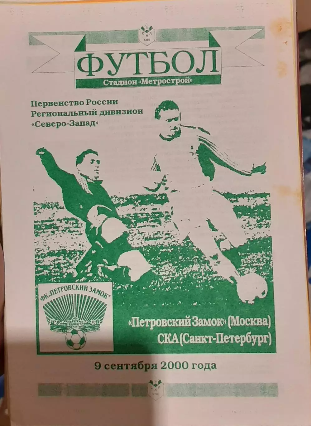 Петровский Замок Москва — СКА Санкт-Петербург 09.09.2000. Официальная программа