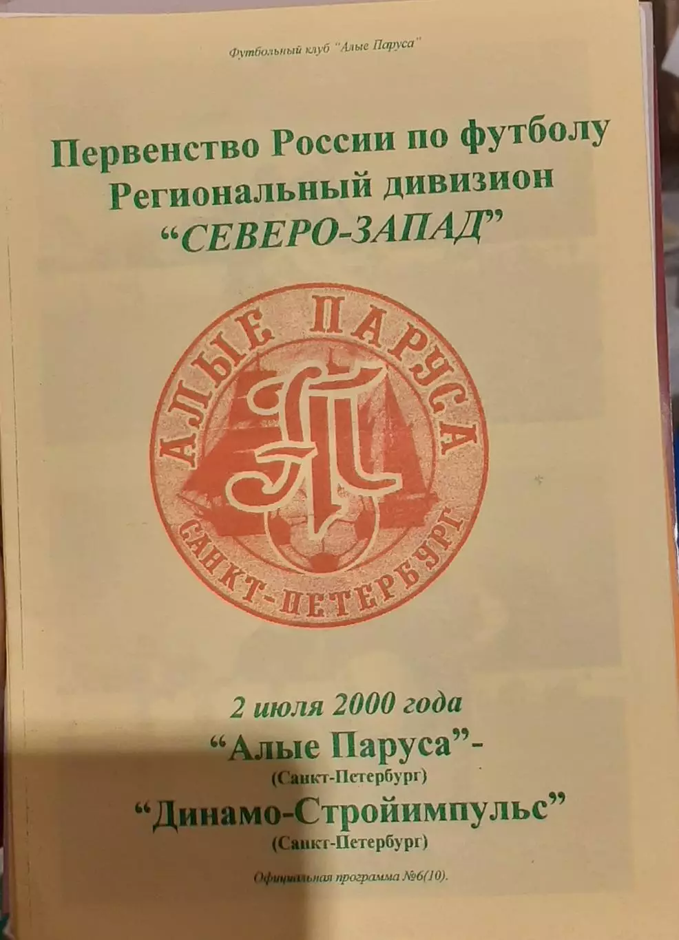 Алые Паруса СПб — Динамо-Стройимпульс СПб 02.07.2000. Официальная программа