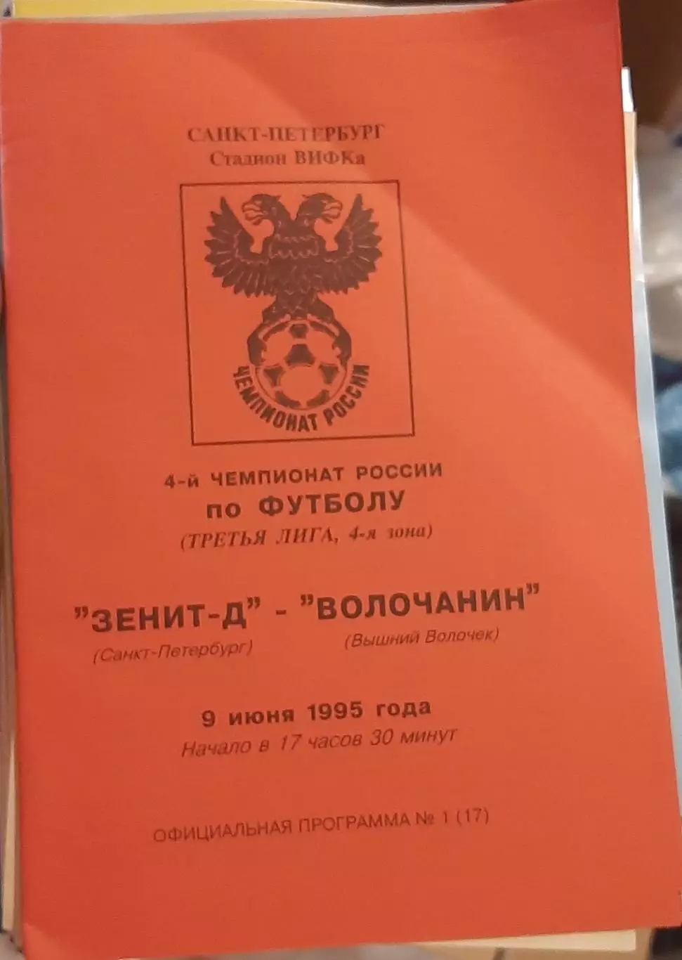 Зенит-д СПб — Волочанин Вышний Волочок 09.06.1995. Официальная программа