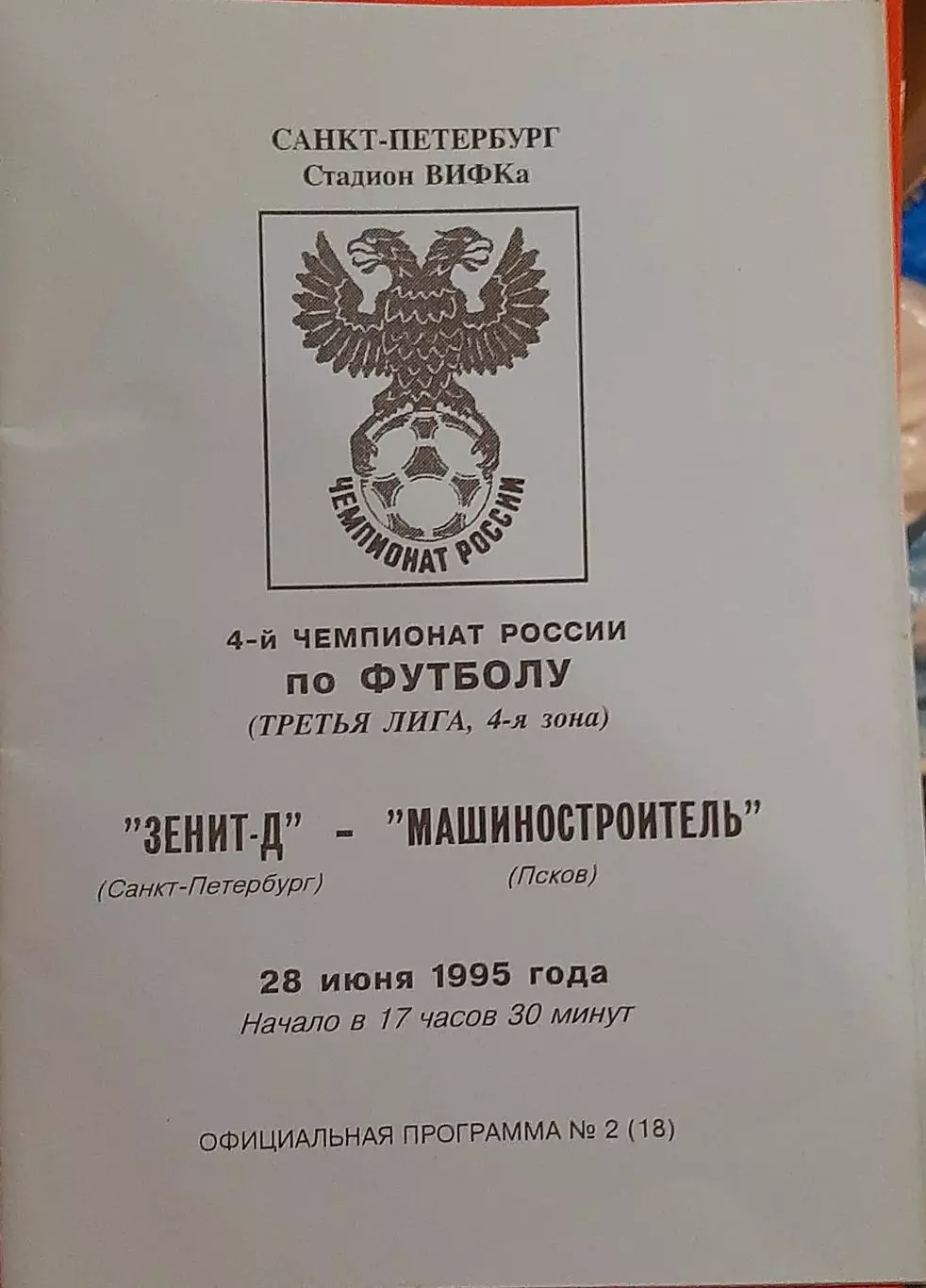 Зенит-дубль СПб — Машиностроитель Псков 28.06.1995. Официальная программа