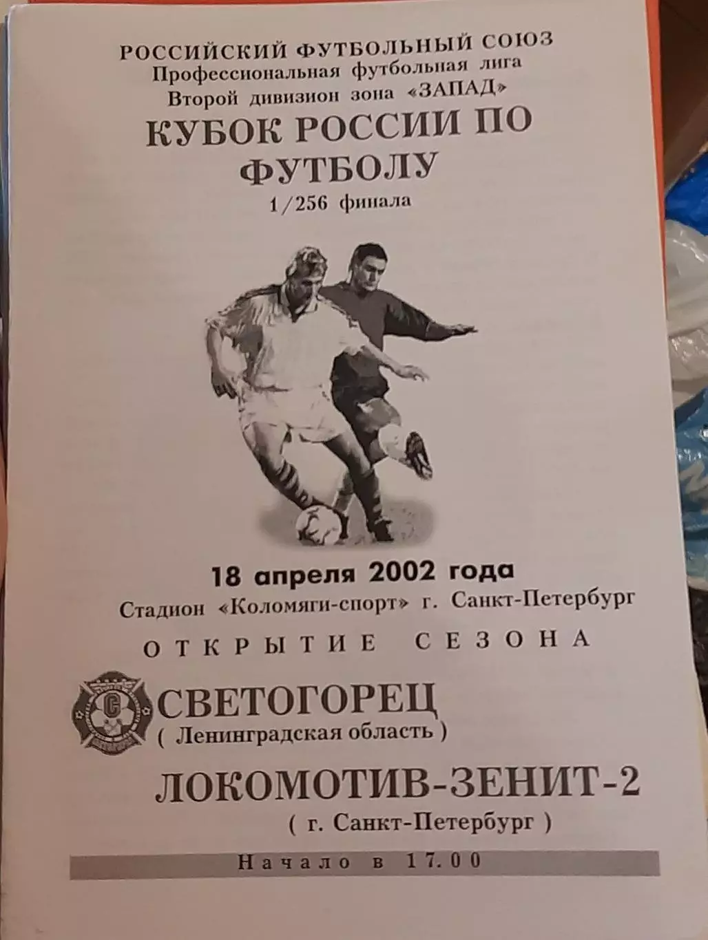 Светогорец Светогорск — Зенит-2 СПб 18.04.2002. Кубок. Официальная программа