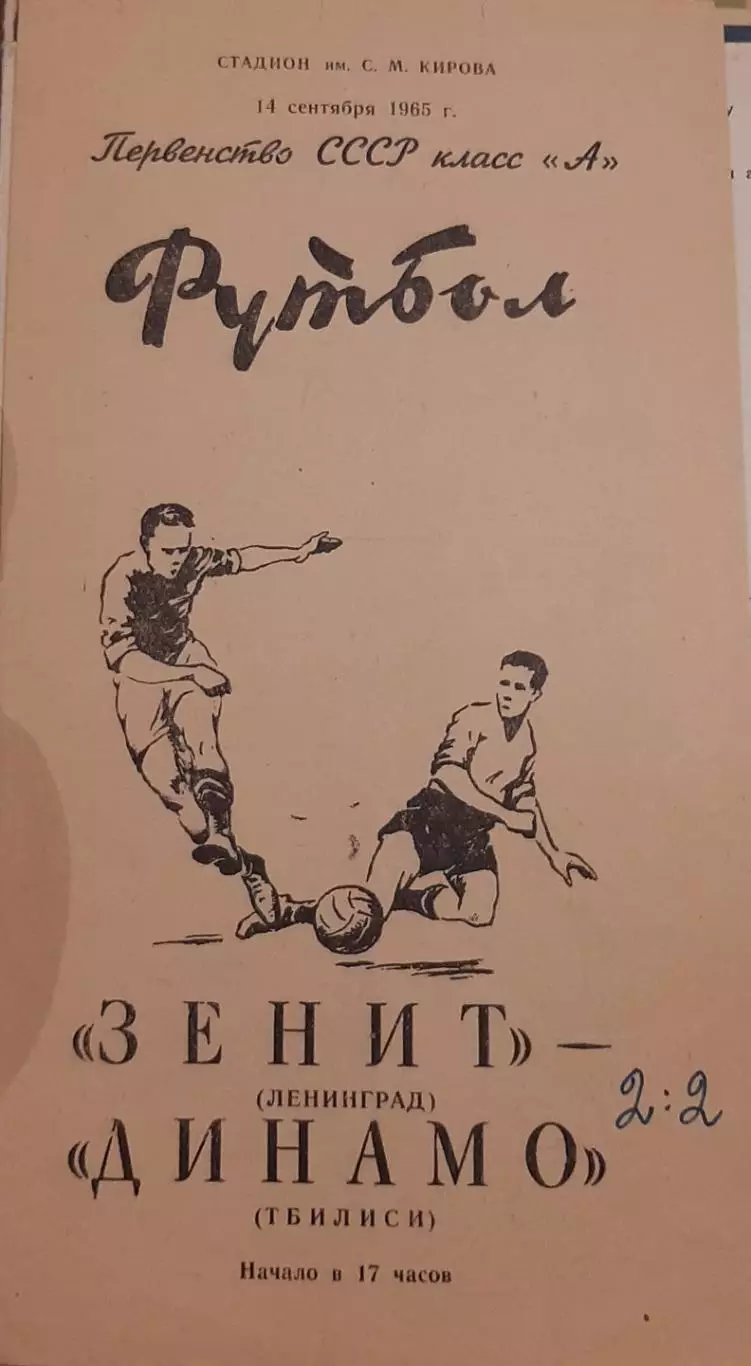 Зенит Санкт-Петербург — Динамо Тбилиси 14.09.1965. Официальная программа