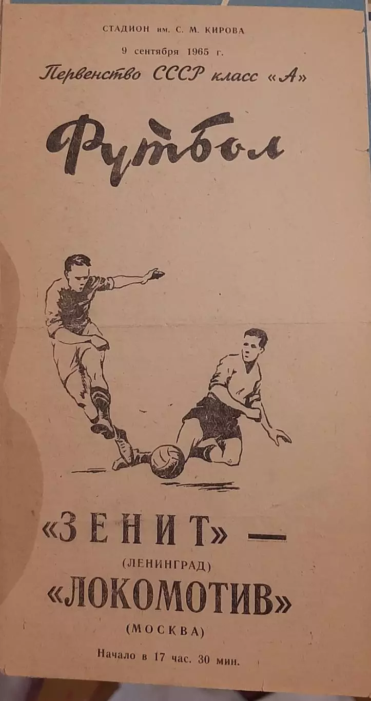 Зенит Санкт-Петербург — Локомотив Москва 09.09.1965. Официальная программа