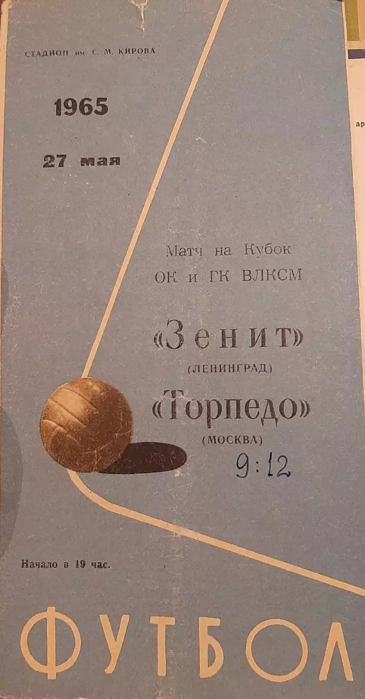 Зенит Санкт-Петербург — Торпедо Москва 27.05.1965. Официальная программа