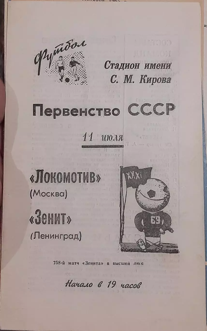 Зенит Санкт-Петербург — Локомотив Москва 11.07.1969. Официальная программа
