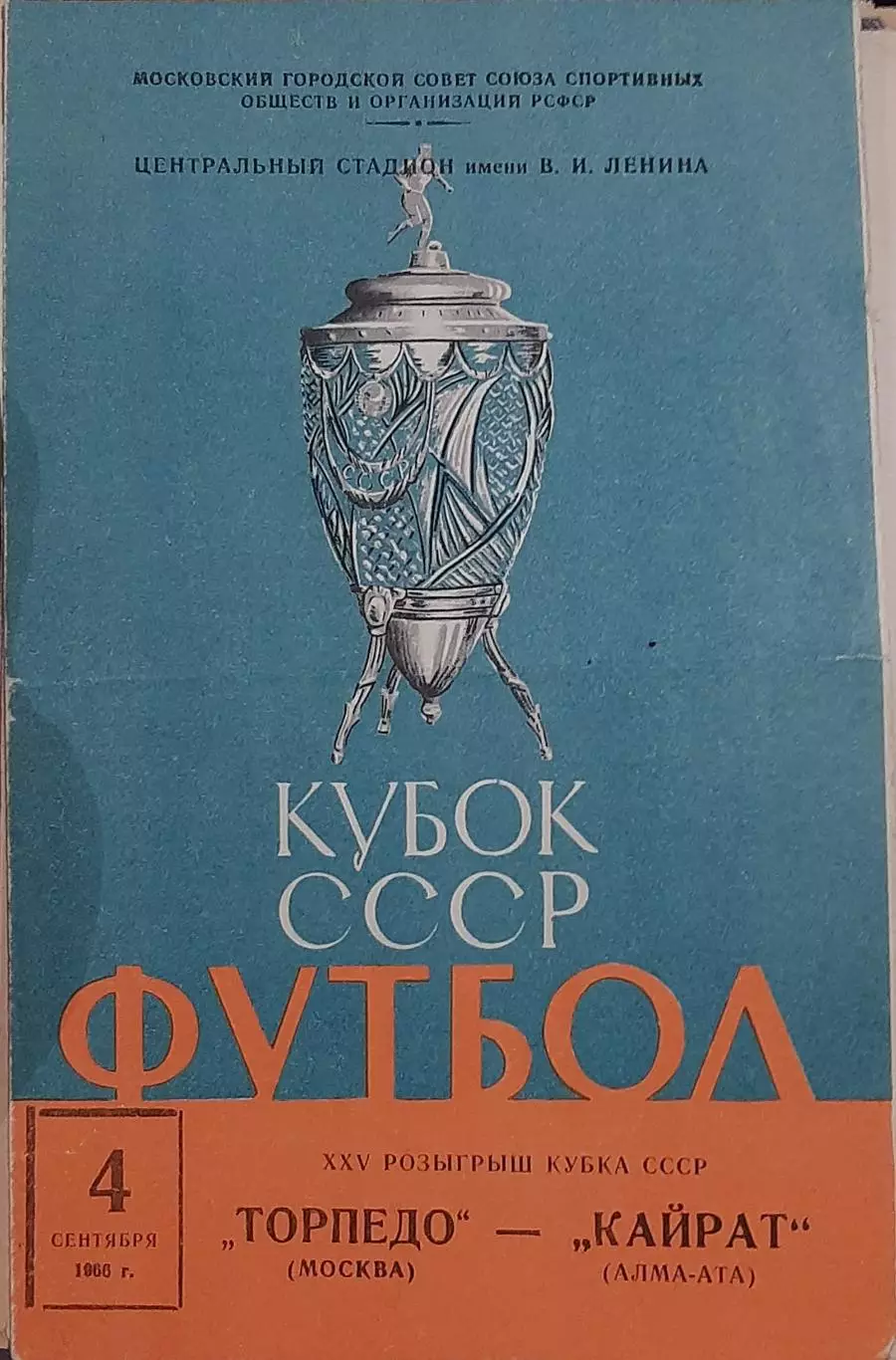 Торпедо Москва — Кайрат Алма-Ата 04.09.1966. Официальная программа