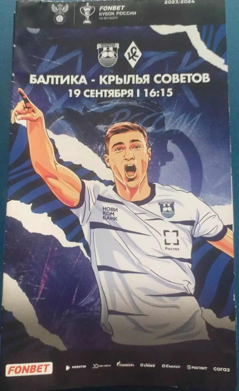 Балтика Калининград - Крылья Советов Самара. 19.09.2025. Официальная программа