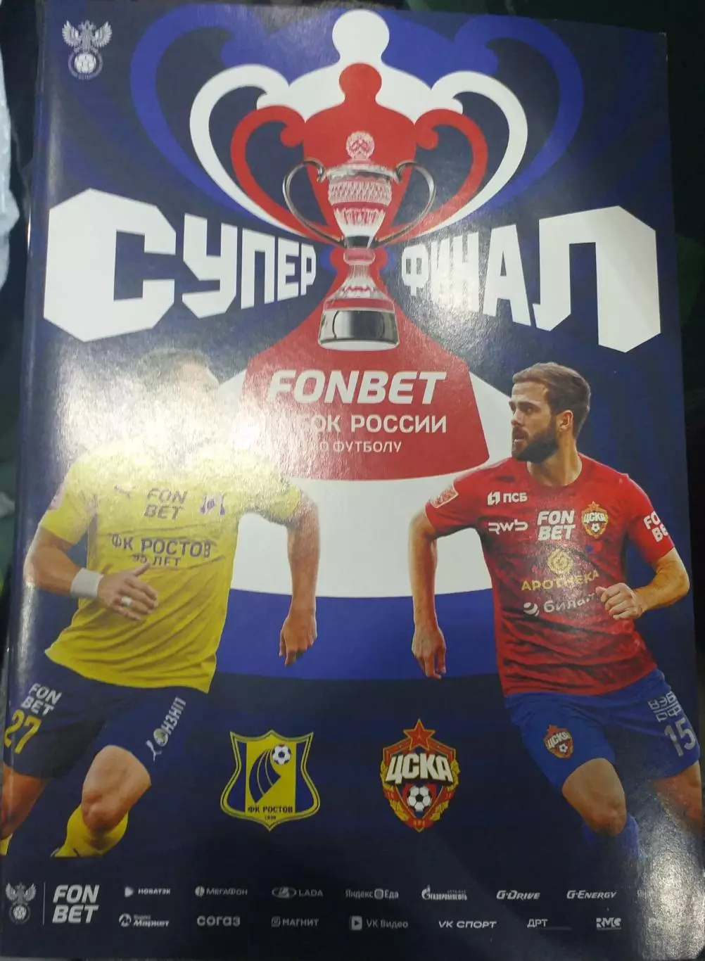 Кубок России. Финал. Ростов — ЦСКА Москва 03.06.2025. Официальная программа